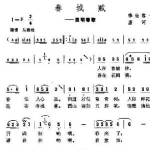 春城赋_民歌简谱_词曲:李幼容 唐诃