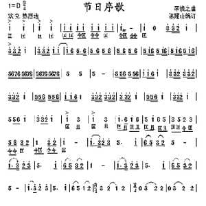 节日序歌_歌曲简谱_词曲: 李焕之曲 陈耀山编订
