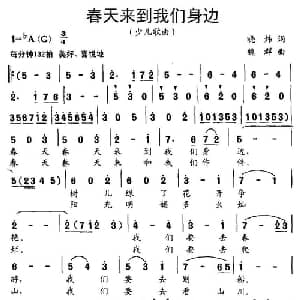 春天来到我们身边_儿歌乐谱_词曲:晓炜 魏群