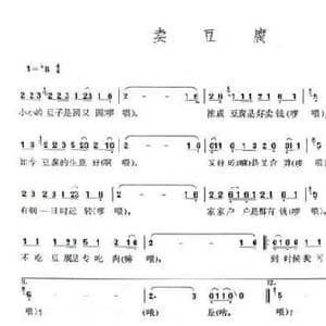 卖豆腐_民歌简谱