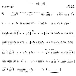 笛子谱 | 一剪梅