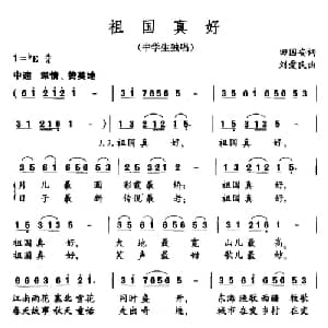 祖国真好_儿歌乐谱_词曲:田国安 刘爱民