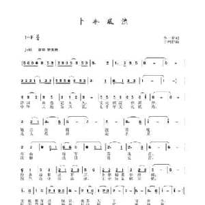 卜奎风流_民歌简谱_词曲:李一泉 于珂群