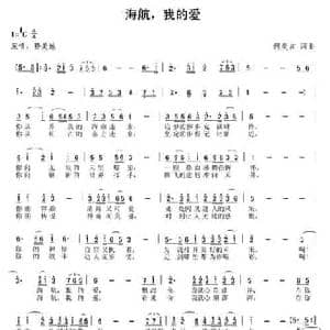 海航,我的爱_民歌简谱_词曲:何炎吉 何炎吉