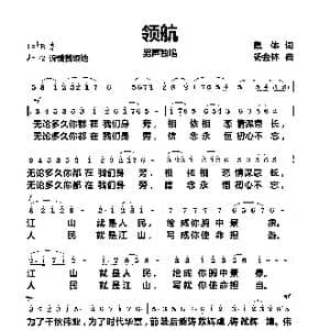 领航_歌曲简谱_词曲:集体 杨会林