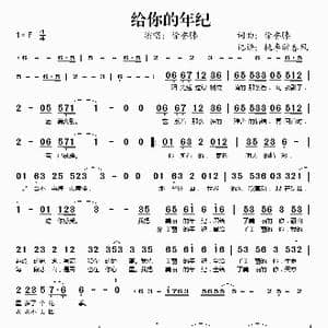 给你的年纪_歌谱投稿_词曲:徐誉滕 徐誉滕