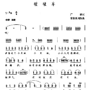 碰碰车_通俗唱法乐谱_词曲:广征 宋扬改词作曲