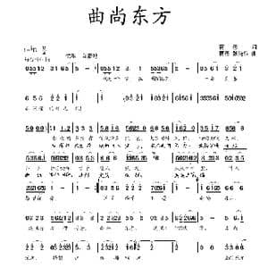 曲尚东方_歌曲简谱_词曲:蒋燕 蒋燕 张纯位