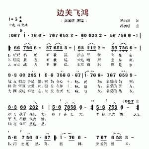 边关飞鸿_歌谱投稿_词曲:汤向进 孙德明
