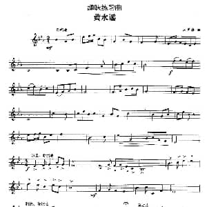 趣味练习曲 黄水谣