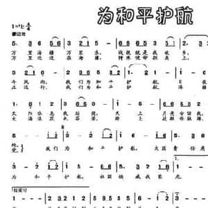 为和平护航_民歌简谱_词曲:李芳 时一林