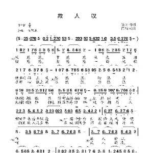 故人叹_歌曲简谱_词曲:雷喜明 高福友