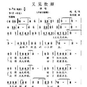 又见炊烟_民歌简谱_词曲:魏光 雷维模