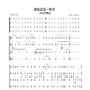 堂堂正正一辈子_歌谱投稿_词曲:习近平姜延辉 姜延辉