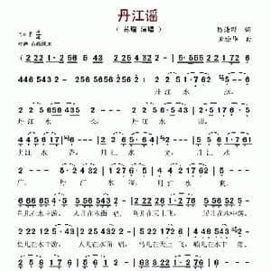 丹江谣_歌谱投稿_词曲:陈清群 亚栓华