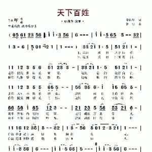 天下百姓_歌谱投稿_词曲:李建华 姚明