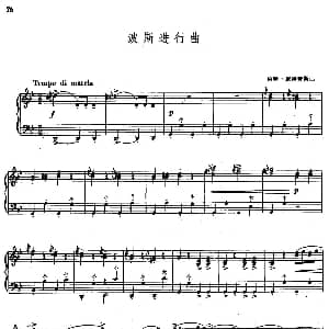 手风琴谱 | 波斯进行曲 约翰 施特劳斯