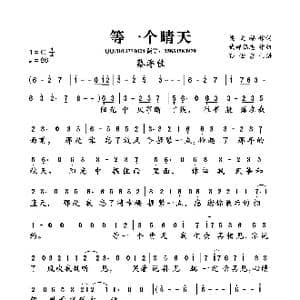 等一个晴天_歌曲简谱_词曲:梁文福 武部聪志