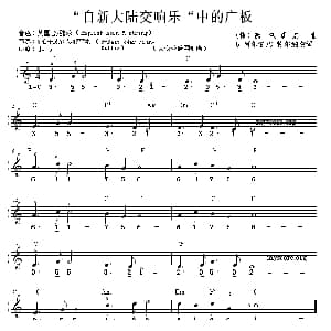 电子琴谱 | 自新大陆交响乐 中的广板 双谱式电子琴谱 捷克 德 沃夏克