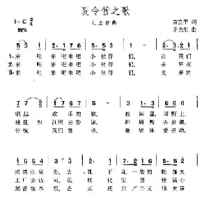 夏令营之歌_儿歌乐谱_词曲:方立平 茅光里