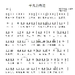 平凡的奇迹_歌谱投稿_词曲:邓海华 齐新光 邓海华