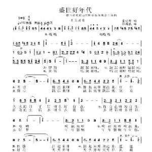 盛世好年代_民歌简谱_词曲:曹佳维 张国良