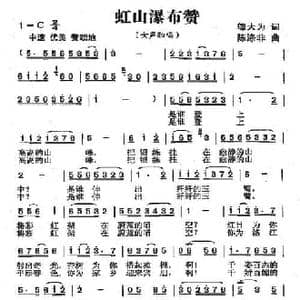 虹山瀑布赞_民歌简谱_词曲:邬大为 陈涤非