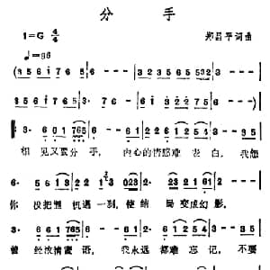 分手_通俗唱法乐谱_词曲:郑昌平 郑昌平