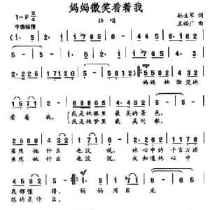 妈妈微笑看着我_民歌简谱_词曲:孙立军 王裕广