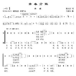 青春方阵_合唱歌谱_词曲:程安国 王海军