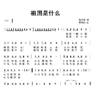 祖国是什么_儿歌乐谱_词曲:陈宝良 蔡体润