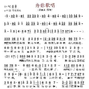 为你歌唱_歌谱投稿