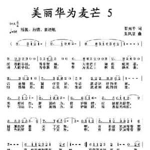 美丽华为麦芒5_民歌简谱_词曲:翟光平 朱凤昱