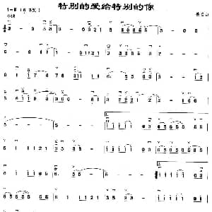 二胡谱 | 特别的爱给特别的你