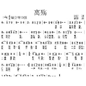 离殇_通俗唱法乐谱_词曲:远行 雨臣