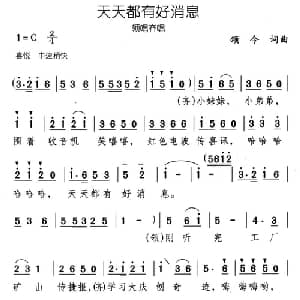 天天都有好消息_儿歌乐谱_词曲:颂今 颂今