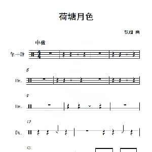 荷塘月色 架子鼓谱 张超
