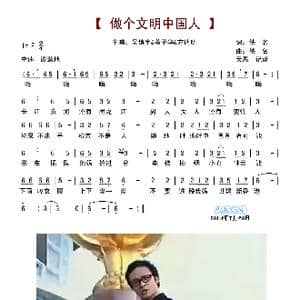 做个文明中国人_歌谱投稿_词曲:佚名 佚名