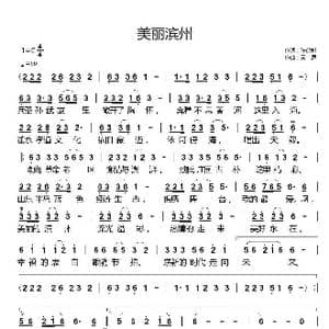 美丽滨州_歌曲简谱_词曲:张益魁 天恩