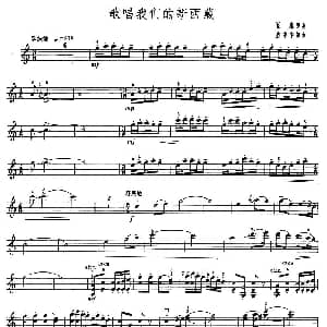 小提琴谱 | 歌唱我们的新西藏 盛中华编曲