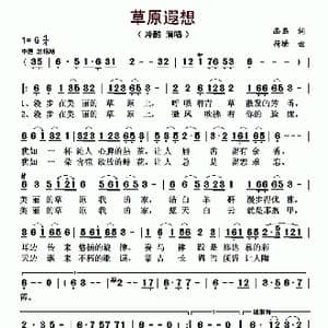 草原遐想_歌曲简谱_词曲:画画 荷塘