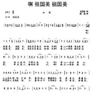 啊 祖国美 祖国美_民歌简谱_词曲:马召辉 钱诚