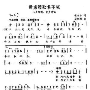 母亲的颂歌唱不完_民歌简谱_词曲:黄永珍 余辉辉