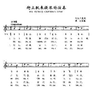 街上飘来提琴的演奏_歌曲简谱