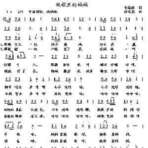 秧歌里的妈妈_歌曲简谱_词曲:李荫保 张清荣