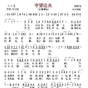 守望边关_歌曲简谱_词曲:银燕 石万华