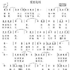 爱在花城_民歌简谱_词曲:陈道斌 周佳荣