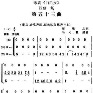 歌剧 白毛女 全剧之第五十三曲_民歌简谱_词曲:贺敬之 马可 瞿维