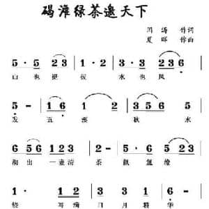 碣滩绿茶邀天下_民歌简谱_词曲:闫涛 夏晖