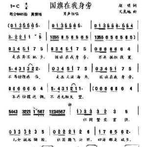国旗在我身边_民歌简谱_词曲:赵明 文良地